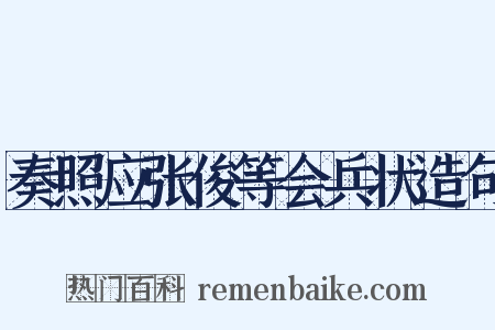 奏照应张俊等会兵状造句是什么意思的图片